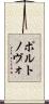 ポルトノヴォ Scroll