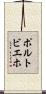 ポルトビエホ Scroll