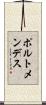 ポルトメンデス Scroll