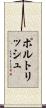 ポルトリッシュ Scroll