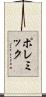 ポレミック Scroll
