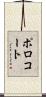 ポロコート Scroll