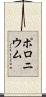 ポロニウム Scroll