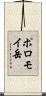 ポロモイ岳 Scroll