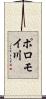 ポロモイ川 Scroll