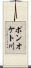ポンオケト川 Scroll