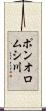 ポンオロムシ川 Scroll