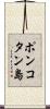 ポンコタン島 Scroll