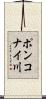 ポンコナイ川 Scroll