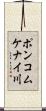 ポンコムケナイ川 Scroll