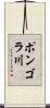 ポンゴラ川 Scroll
