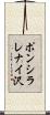 ポンシラレナイ沢 Scroll