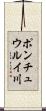 ポンチュウルイ川 Scroll
