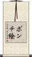 ポンチ絵 Scroll