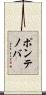ポンテノバ Scroll