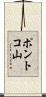 ポントコ山 Scroll