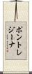 ポントレジーナ Scroll