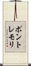 ポントレモリ Scroll