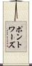 ポントワーズ Scroll