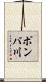 ポンバ川 Scroll