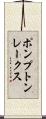 ポンプトンレークス Scroll