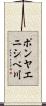 ポンヤエニシベ川 Scroll
