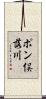 ポン俣落川 Scroll
