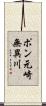 ポン元崎無異川 Scroll