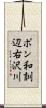 ポン和訓辺右沢川 Scroll