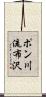 ポン川流布沢 Scroll