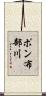 ポン布部川 Scroll