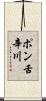 ポン舌辛川 Scroll