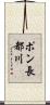 ポン長都川 Scroll