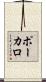 ポーカロ Scroll