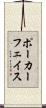 ポーカーフェイス Scroll