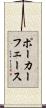 ポーカー・フェース Scroll