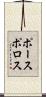 ポースポロス Scroll