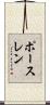 ポースレン Scroll