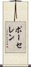 ポーセレン Scroll