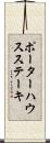 ポーターハウスステーキ Scroll