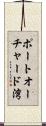 ポートオーチャード湾 Scroll