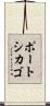 ポートシカゴ Scroll