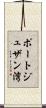 ポートジュザン湾 Scroll
