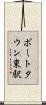 ポートタウン東駅 Scroll