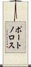 ポートノロス Scroll