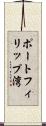 ポートフィリップ湾 Scroll