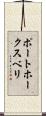 ポートホークスベリ Scroll