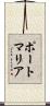 ポートマリア Scroll