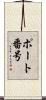 ポート番号 Scroll