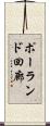 ポーランド回廊 Scroll
